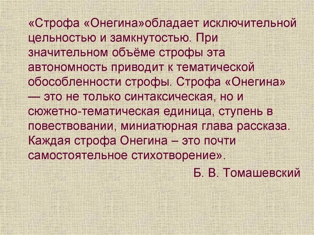 Восемь строф. Строфа онегина. строфа в онегине.