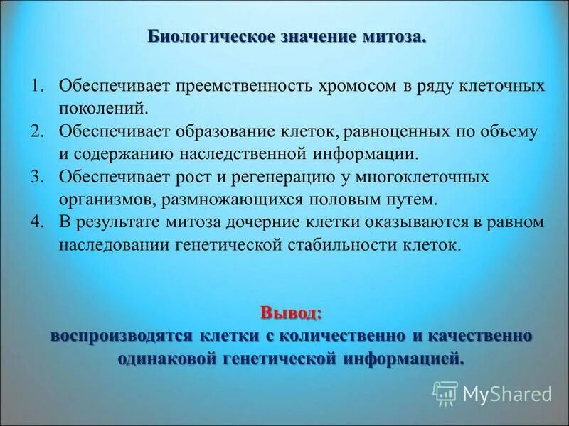 обеспечивает рост регенерацию. повышение функциональных возможностей организма. усиление восстановить свойств. восстановительная способность металлов. в результате митоза образуются.