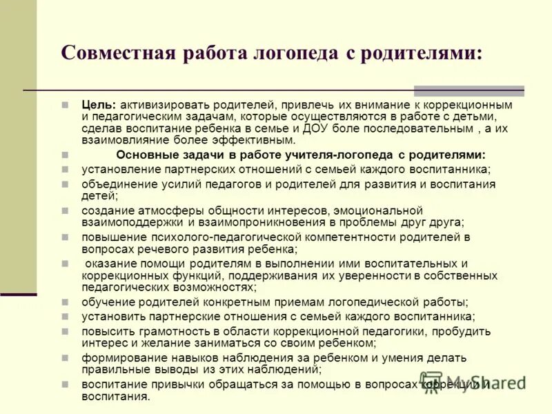 Виды работы логопеда. Работа с родителями учителя-логопеда в ДОУ. Формы совместной работы учителя-логопеда с родителями. Задачи взаимодействия логопеда с родителями. Направления работы с родителями учителя-логопеда.