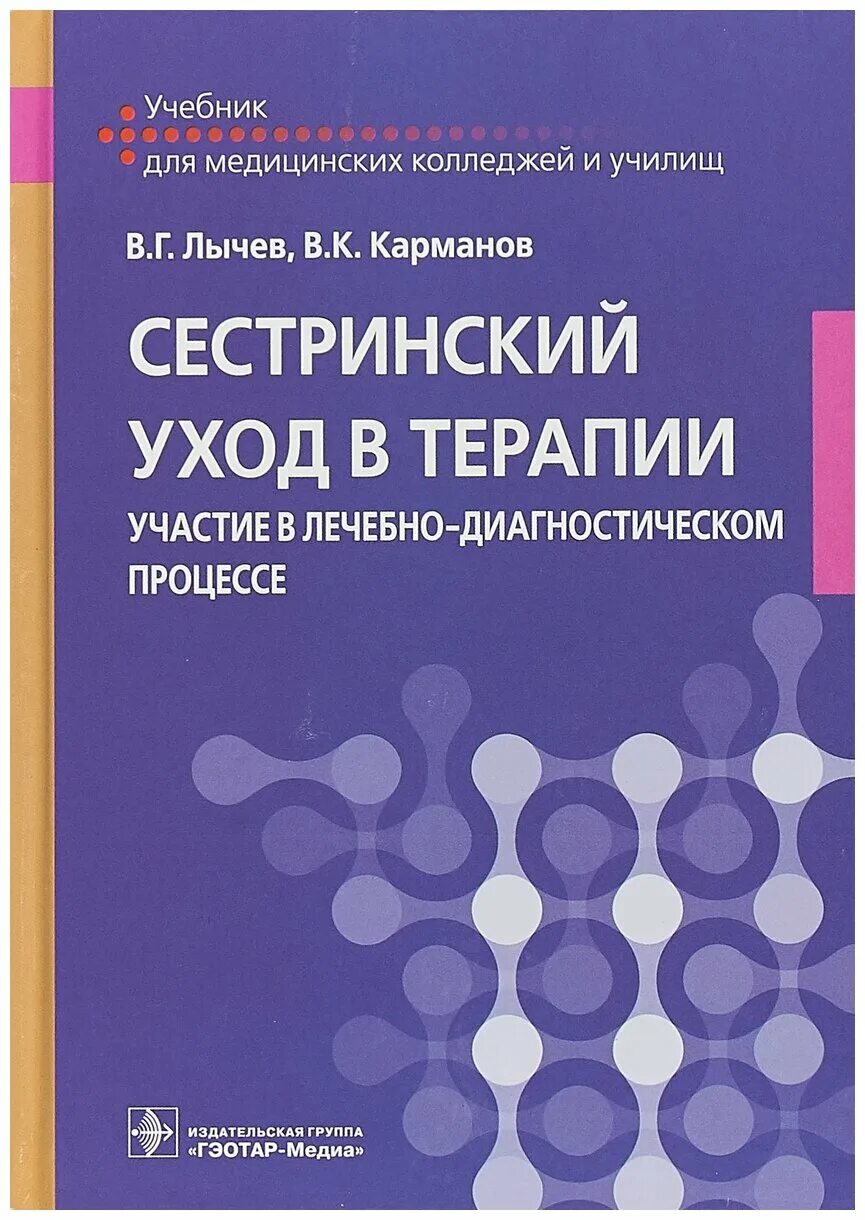 карманов. основы сестринского дела в терапии в. лычева карманов сестринское дело в терапии. справочник сестринское дело в терапии. книга сестринское дело в терапии.