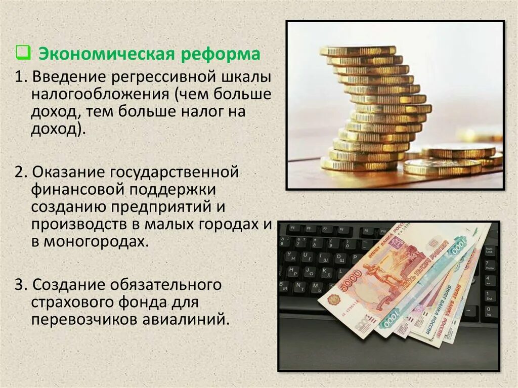 Сообщение на тему прибыль. Введение регрессивного налога на доходы. Экономические реформы картинки для презентации. Чем выше доход тем выше налог.