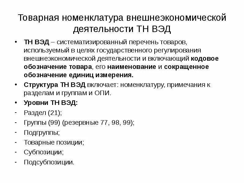 Сорочка тн вэд. Единая Товарная номенклатура внешнеэкономической деятельности. Товарная номенклатура ВЭД. Тн ВЭД СССР. Структура тн ВЭД.