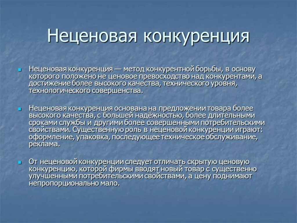 Метод конкурентной борьбы конкуренция. Инструменты неценовой конкуренции. Методом неценовой конкуренции. Формы и методы неценовой конкуренции. Ценовая конкуренция и неценовая конкуренция.