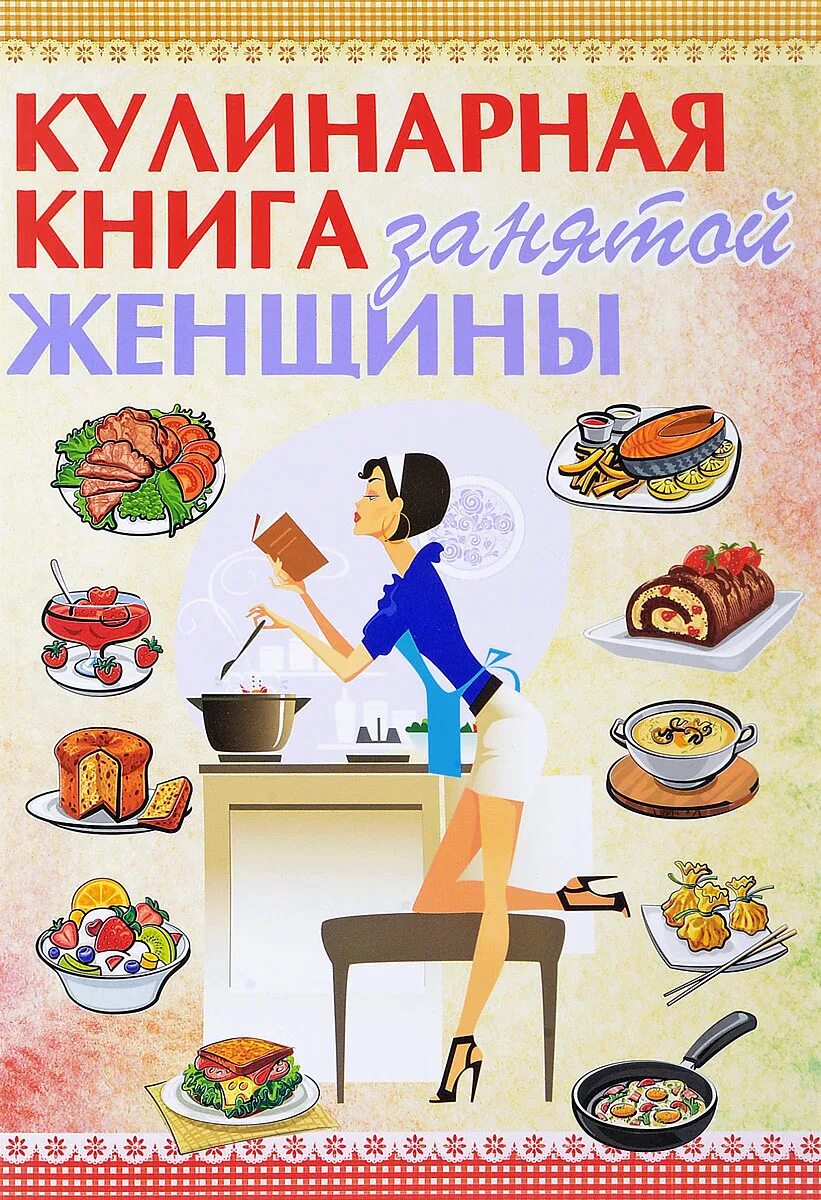 Книги про рецепты. Кулинарная книга. Кулинария книга. Книжки по кулинарии. Обложка для книги кулинарии.