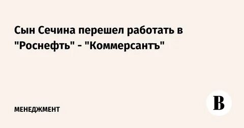умер сын роснефти
