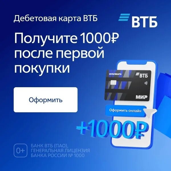 Карта ВТБ мир дебетовая. ВТБ Мультикарта 1000 рублей. ВТБ банк кэшбэк дебетовая карта. ВТБ акция 1000 рублей на карту.