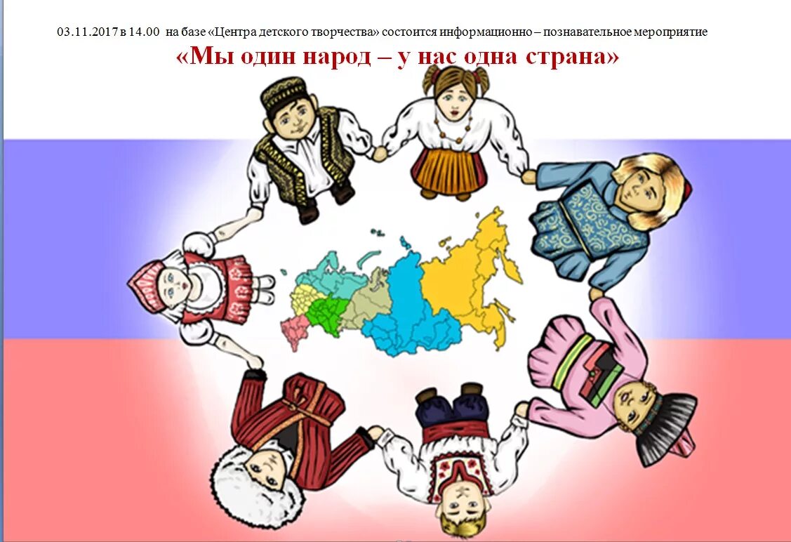 Отношение к народам страны. Единство народов России. Дружба народов России. Рисунок на тему единство народов. День единства народов России.