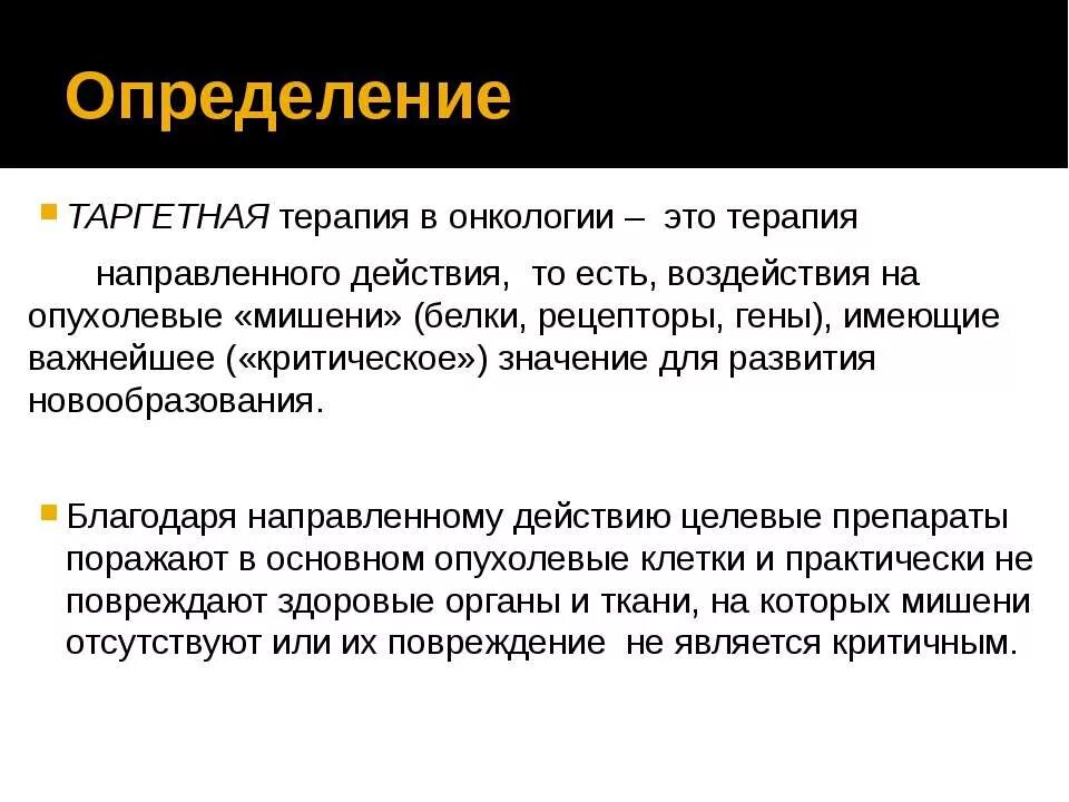 Таргетная терапия. Таргетная противоопухолевая терапия. Таргентная терапия в онкологии. Таргетная терапия при онкологии. Цитогенетическая терапия в онкологии цена в москве