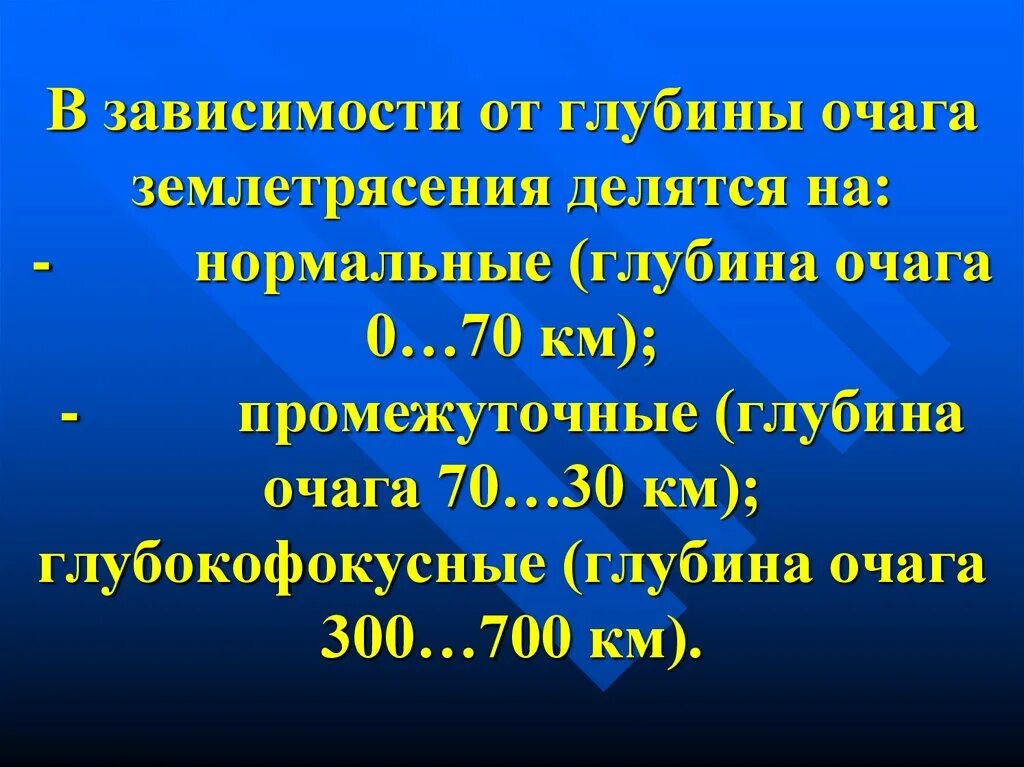 Глубины землетрясений. Землетрясения по глубине очага. Глубина очага землетрясения. Глубина очагов землетрясений. Нормальными считаются землетрясения с очагом глубиной.