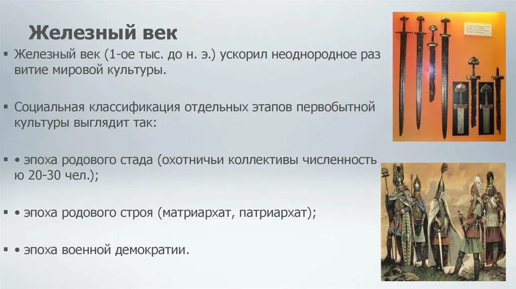 Железный век события. Железный век периодизация. Стадии эпохи железа. Железный век Дата. Развитие мировой истории культуры железного века.