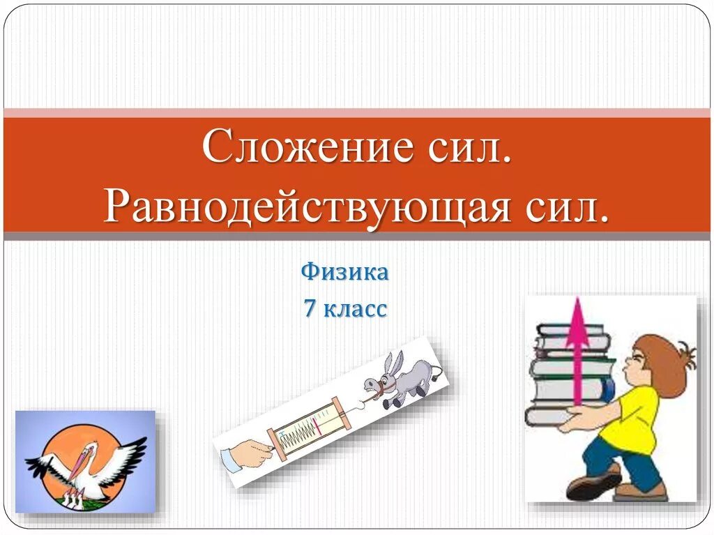 Сложкние сил физике 7 класс. Равнодействующая сила 7 класс. Равнодействующая сила 7 класс физика. Сложение сил физика. Физика 7 1 урок