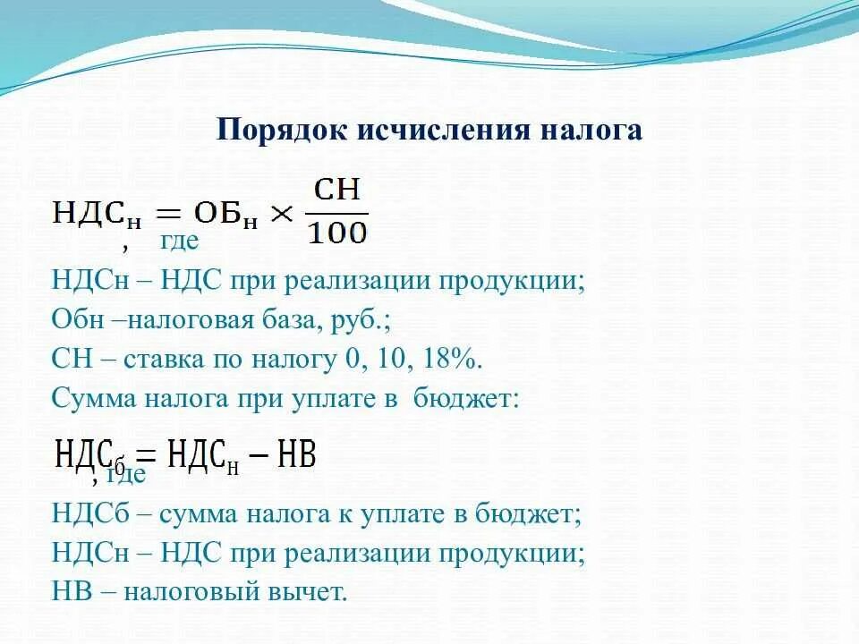 Как рассчитать процент ндс. Ндс порядок расчета налога. порядок исчисления ндс формула. ндс по реализованной продукции формула. порядок расчета ндс формула.