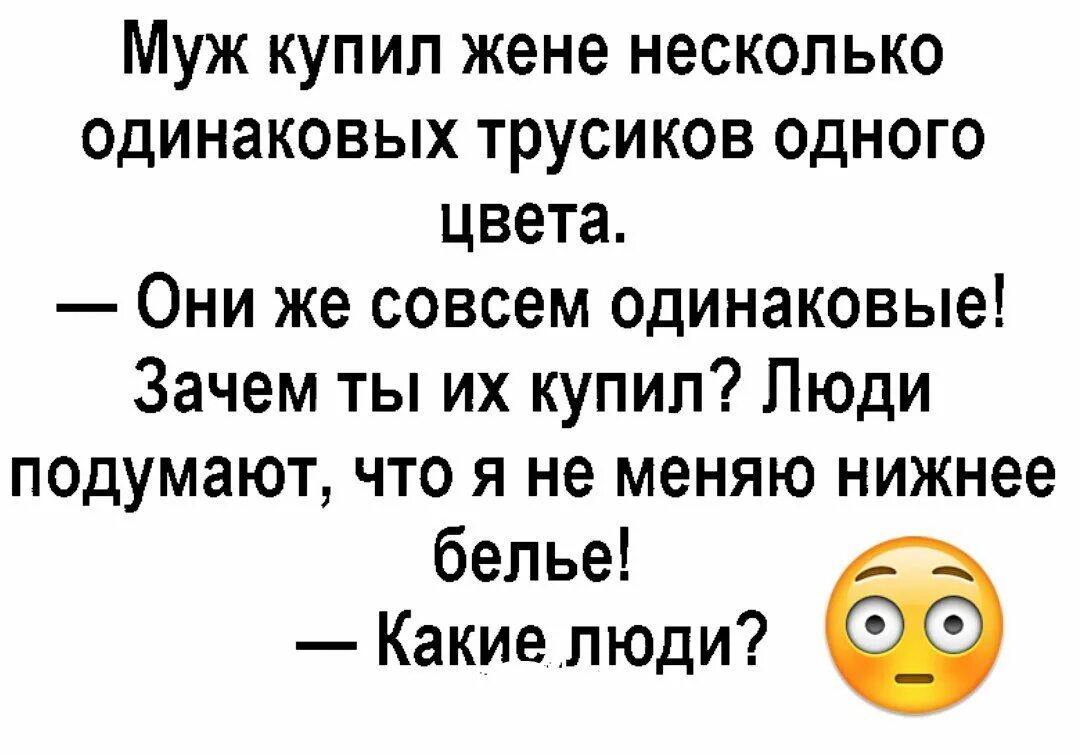 Песня муж купил. Муж купил жене трусы одинакового цвета. Купить мужа. Муж купил жене несколько одинаковых трусов. Жена купила мужу трусы.