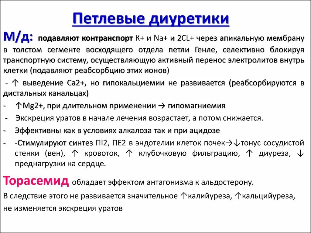 Петлевые диуретики это. Петлевые диуретики список. "петлевые» диуретики. "петлевые» диуретики. Петля генле и диуретики.