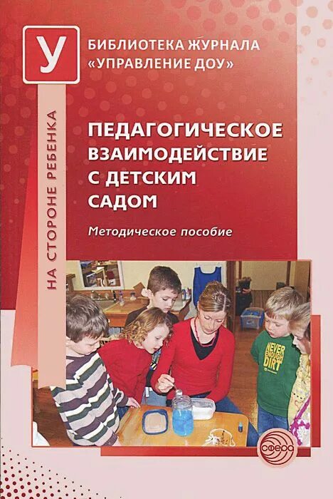 Дошкольное воспитание пособие. Методическое пособие для педагогов. Методические пособия для воспитателей. Учебные пособия для детского сада. Обложка методического пособия.