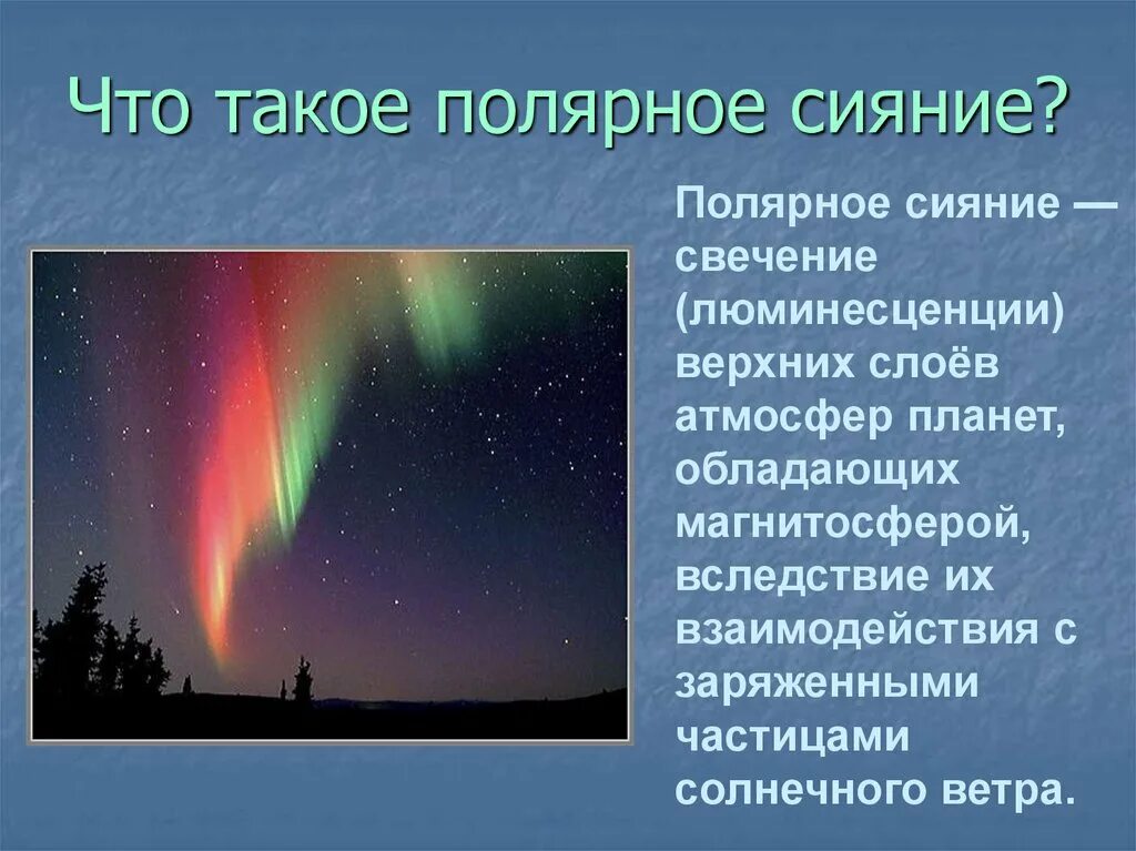 Что такое полярное сияние кратко и понятно. Сообщение о Полярном сиянии 6 класс география кратко. Северное сияние презентация. Северное сияние доклад.