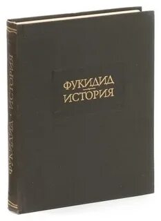 Фукидид история