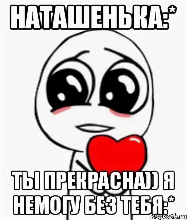 Скучаю наташа. Люблю тебя Наташа. Я тебя люблю Наташенька. Скучаю по Наташе. Я люблю наташку.