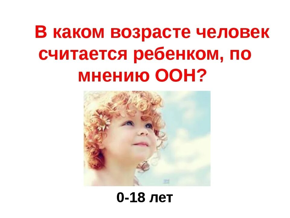 Ребенком считается любое. До какого возраста человек считается ребенком. Дети до какого возраста считаются детьми. Ребенок считается до. До скольки лет ребёнок считается ребёнком.