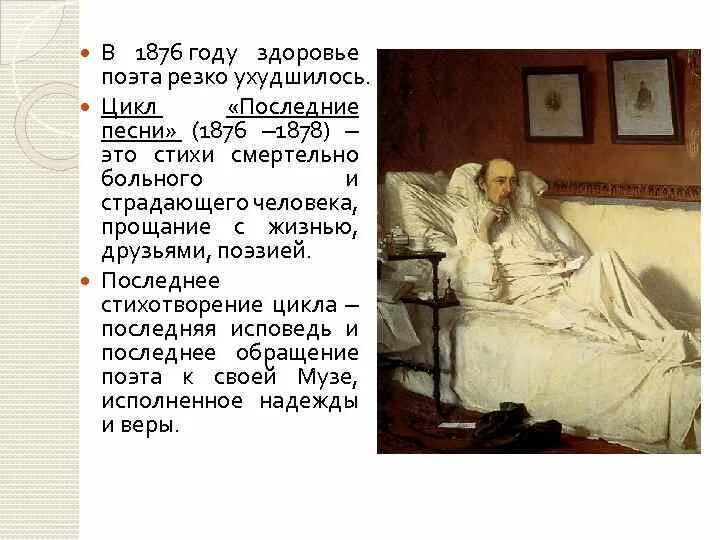 Некрасов. Последние песни. Последние песни Некрасова. Цикл последние песни Некрасов. Стихотворение последние песни. Цикл последняя жизнь 4