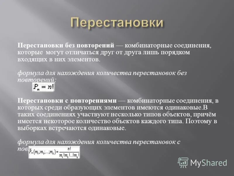 Функция количество различных. Перестановки без повторений примеры. Комбинаторика перестановки без повторений. Число перестановок без повторений. Перестановка без повторений определение.