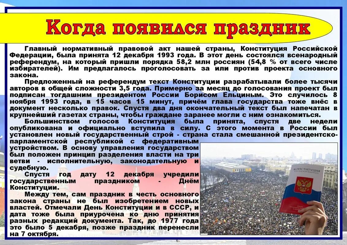 Какого дня отмечают день конституции. 12 Декабря день Конституции Российской Федерации. 12 Декабря день Конституции проект. 12 Декабря что за праздник. Когда празднуют праздник день консультации Российской Федерации.