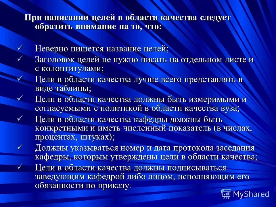 Цели в области. Цели организации в области качества. Цели и задачи в области качества на предприятии. Цели в области качества подразделения. В области качества должны быть