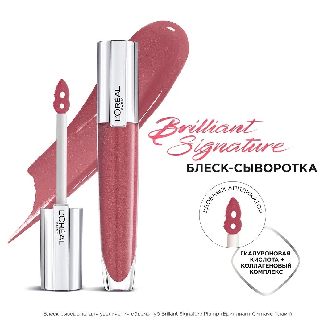 Блеск сыворотка для губ. Блеск для губ `Loreal` Brilliant Volume. Блеск сыворотка для губ лореаль 404. Loreal Brilliant Signature plump 404. Loreal блеск для губ Brilliant Signature plump.