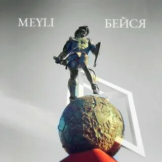 Ни бейся