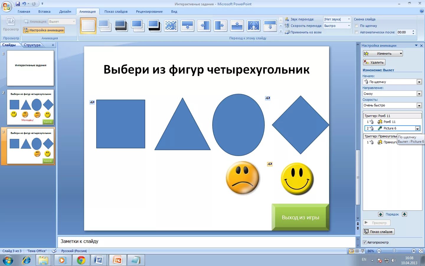 Выбери задание нажми на