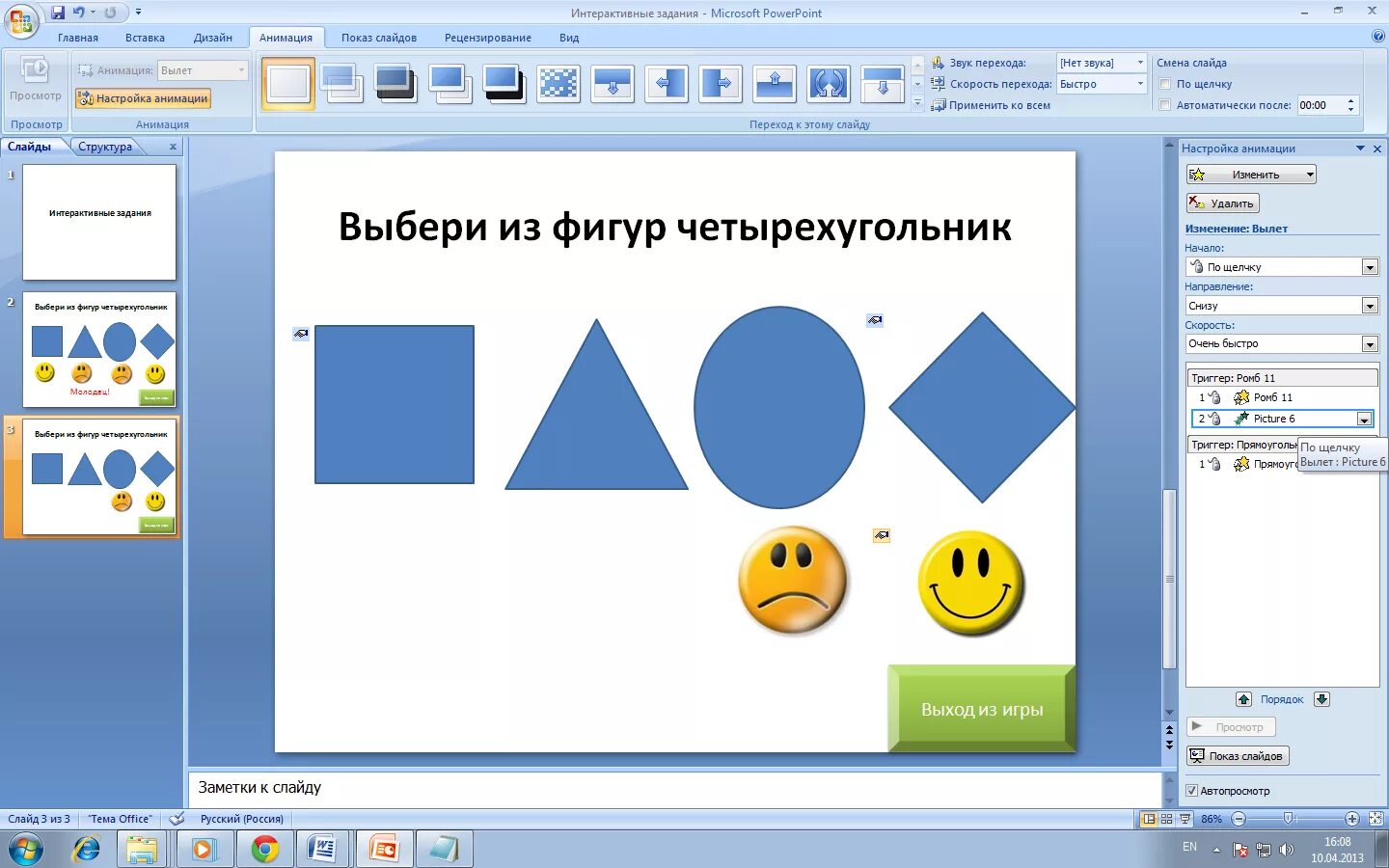 Триггеры в презентации. Анимация в POWERPOINT. Эффекты анимации в POWERPOINT. Фигуры для POWERPOINT.