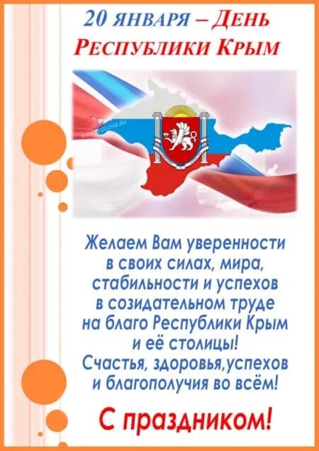 20 января в крыму какой праздник. День республики крым. с днем республики крым поздравление. с днем республики крым открытка. 20 января день республики крым.