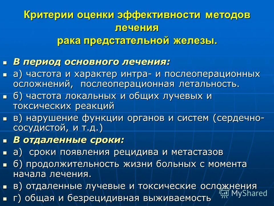 Диагноз рака простаты. Критерии для оценки эффективности метода лечения. Оценка эффективности лечения злокачественных. Критерии оценки эффективности терапии. Критерии оценки эффективности лекарств.