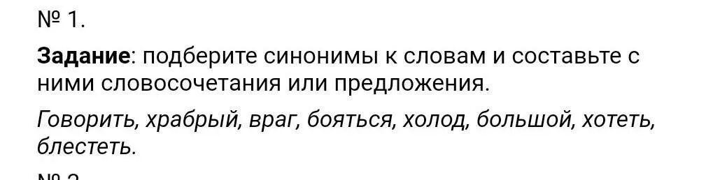 Говорить, Храбрый, враг, бояться, холод, большой, хотеть, блестеть. Подобрать синоним к слову хотеть. Подобрать синонимы к словам бояться. Подобрать синонимы к словам бояться Храбрый блестеть. Разговорный синоним говорить