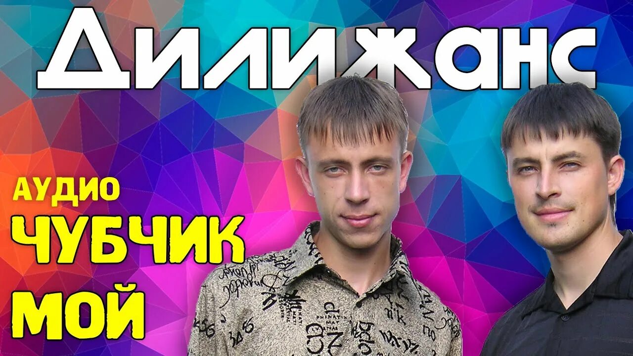 Ой чубчик мой чуб. Дилижанс частушки. чубчик мой дилижанс. группа дилижанс частушки. частушки 2 дилижанс.
