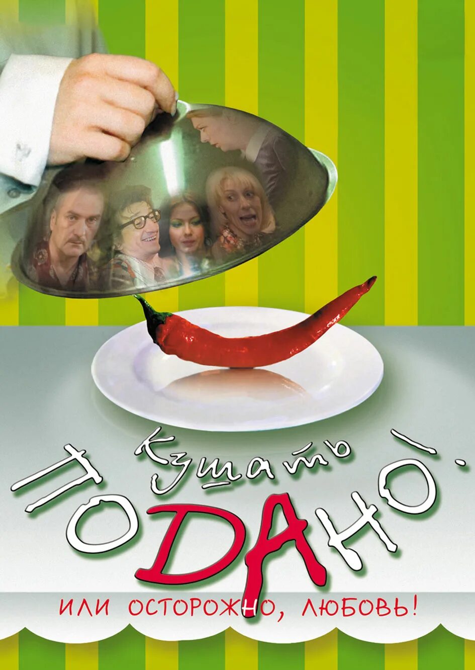 осторожно любовь