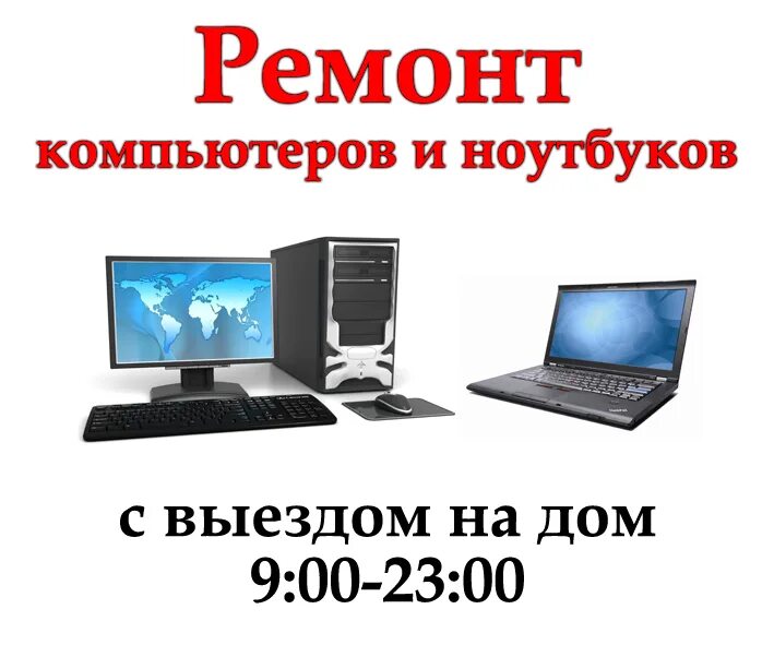 Комп ноут. Удаленная компьютерная помощь. Удаленная компьютерная помощь. Ремонт компьютеров и ноутбуков. Ремонт компьютеров первомайская.