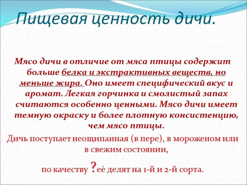 Требования к качеству птицы. Характеристика дичи. Характеристика сырья дичи. Характеристика и пищевая ценность дичи.