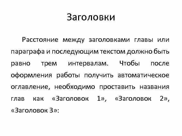 Интервал между заголовком и текстом. Расстояние между заголовком и текстом. Расстояния между заголовками и последующим текстом. Заголовками главы и параграфа. Равен трем пробелам