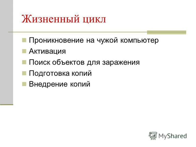 Этапы жизненного цикла компьютерного вируса. Жизненный цикл компьютерного вируса. Этапы жизненного цикла компьютерного вируса. Жизненный цикл компьютерного вируса. Стадии жизненного цикла вируса.