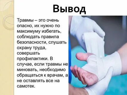 Пени травматизм