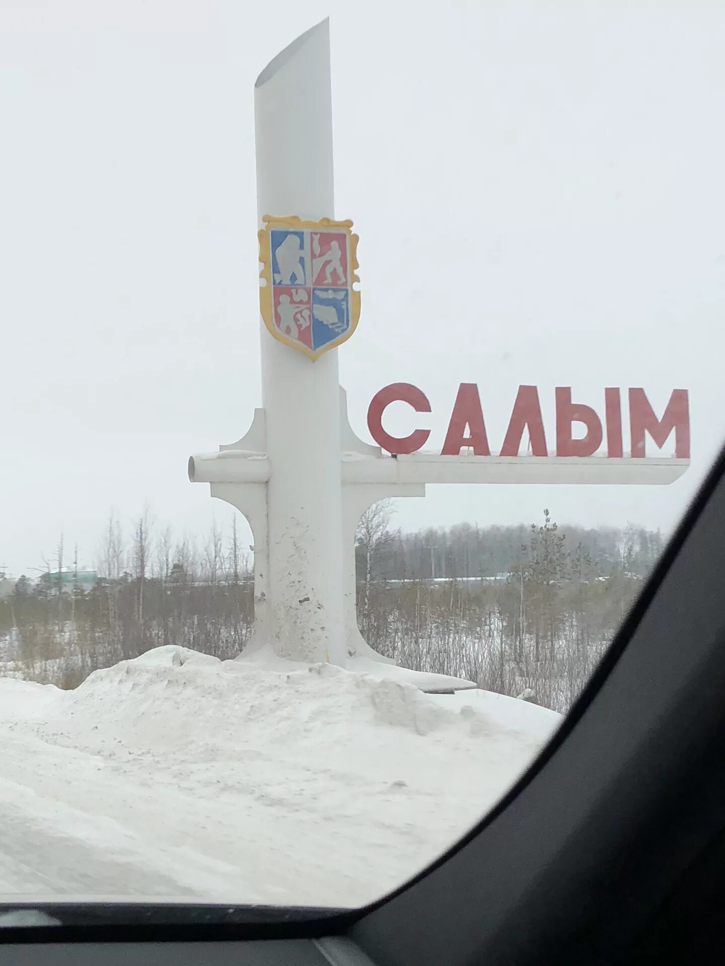 Тобольск въездной знак. Знаки на Салым. Въезд в Тобольск. Тобольск надпись на въезде.