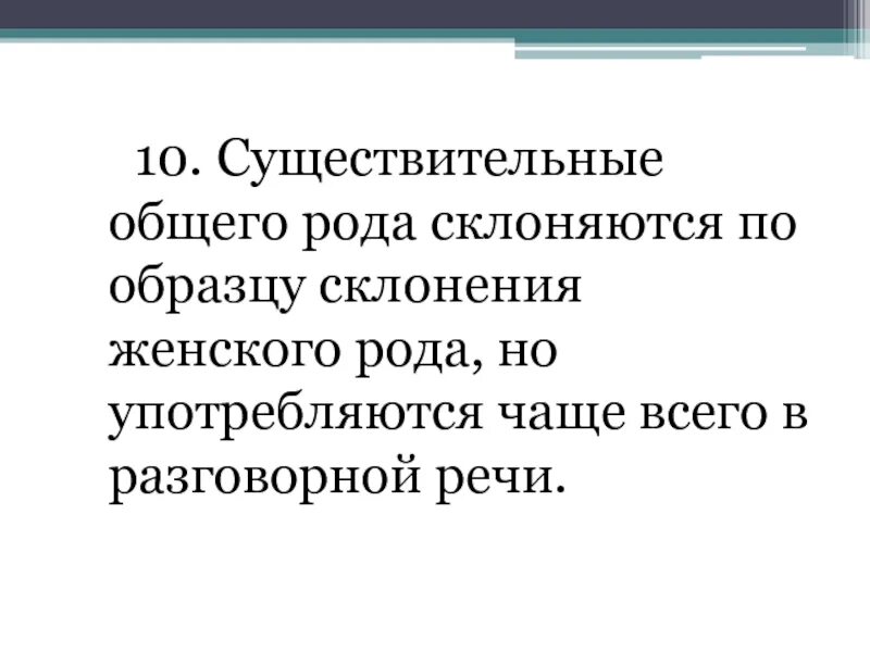 Общее существительное. Существительные общего рода. Существительное общего рода. 10 Сущ общего рода. 10 Существительное общего рода.