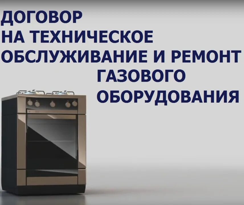 Тариф на техобслуживание газового оборудования. Обслуживание газового оборудования. Номер телефона газового техобслуживания. Техническое обслуживание газового оборудования. Техническое обслуживание газового оборудования.