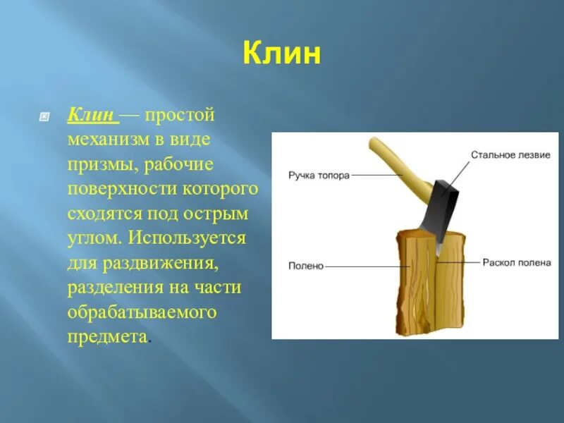 Клин простой механизм. Клин — простой механизм в виде Призмы. Простые механизмы физика Клин. Клин здесь