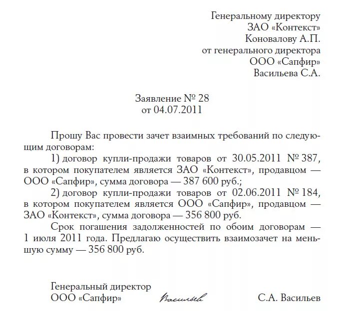 Зачесть в счет договора. Письмо на зачет денежных средств образец. Письмо о взаимозачете денежных средств образец. Заявление на взаимозачет денежных средств. Шаблон письма о зачете денежных средств.