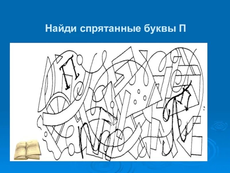 Задания на образ буквы. Спрятанная буква в рисунке. Буквы спрятались. Найди буквы. Найди спрятанные буквы на картинке.