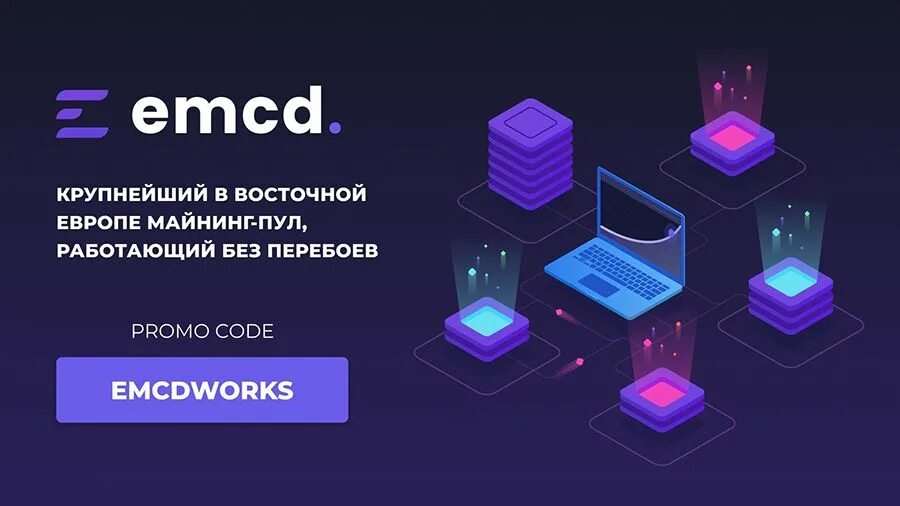 EMCD пул для майнинга. EMCD logo. EMCD майнинг отель. Emcd майнинг