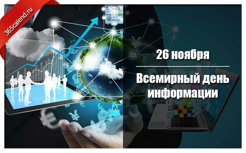 Всемирный день информации. Праздник Всемирный день информации. 26 Ноября Всемирный день информации. 26 Ноября праздник.