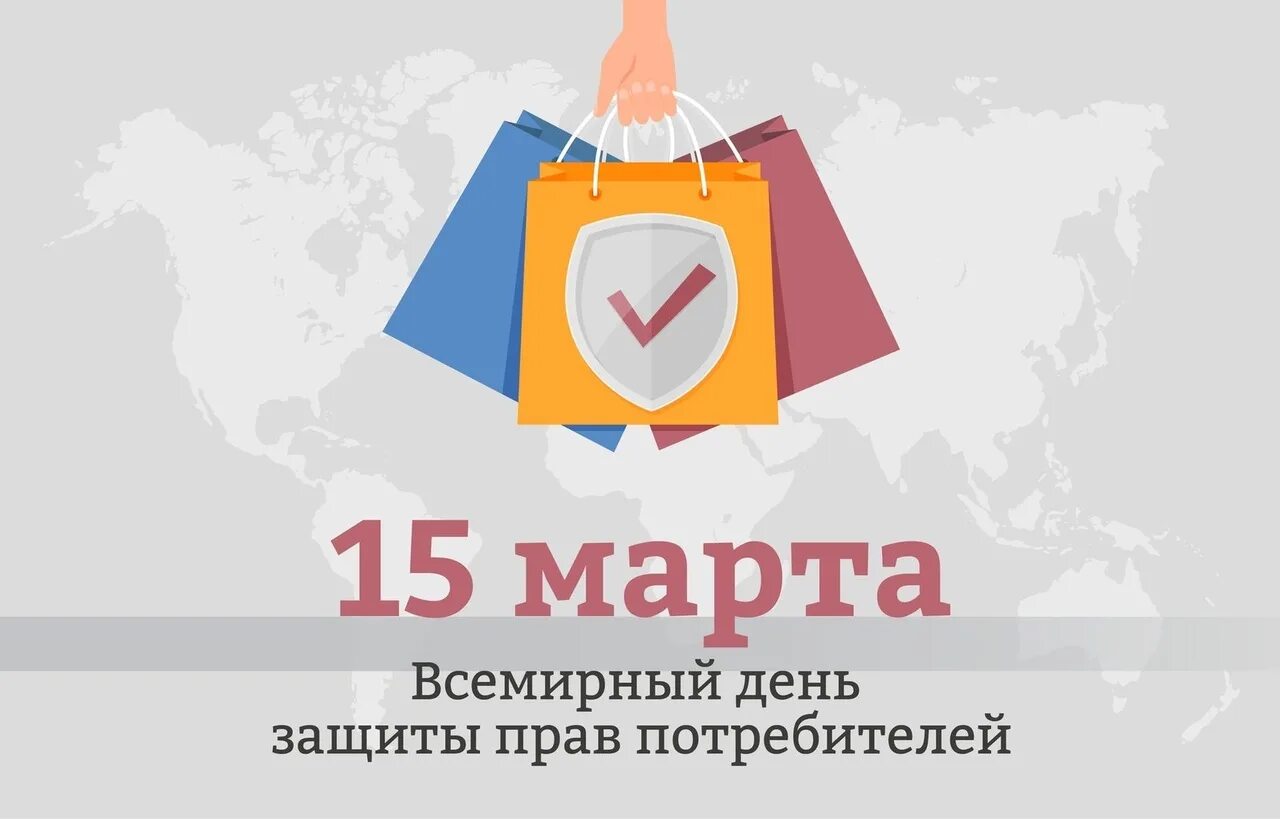 Всемирный день защиты прав потребителей. Всемирный день потребителя. Защита прав потребителей логотип.